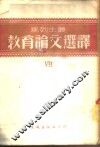 马列主义教育论文选译  第7辑