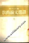马列主义教育论文选译  第9辑