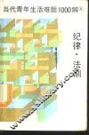 当代青年生活难题1000题  4  纪律·法制