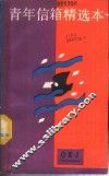 青年信箱精选本