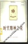 时代精神之花  湖北省第二次五讲四美三热爱先进集体先进个人典型材料选编