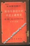 苏维埃学校中的共产主义教育  第2分册  共产主义道德教育问题