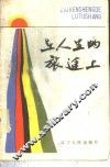 在人生的旅途上