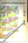 当代青年生活难题1000解  6  文化·生活
