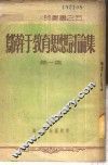 邬干于教育思想讨论集  第1集