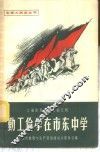 勤工俭学在市东中学
