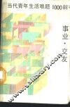 当代青年生活难题1000解  2  事业·交友