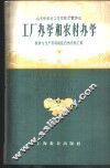 山东省教育工作经验汇辑之二-工厂办学和农村办学