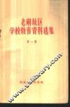 老解放区学校教育资料选集  第1辑