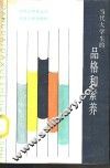 当代大学生的品格和素养