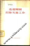 迅速开展扫除文盲工作