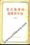 复式教学的组织和方法