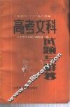 高考文科试题与解答  1978-1985