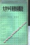 大学少年班教育概论