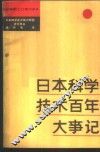 日本科学技术百年大事记