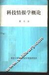 科技情报学概论