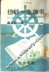 扭转一生的书