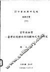 货币与物价：台湾的总体面与个体面之实证研究