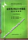 最新会计报表分析范题  精析与题解