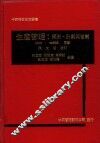 生产管理：预测、计划与管制