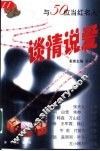 与50位当红名人谈情说爱