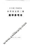 小学语文  第2册  试用本  教学参考书
