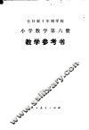 全日制十年制学校小学数学第6册  试用本  教学参考书