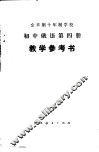 全日制十年制学校初中俄语第4册  试用本  教学参考书