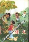 语文  第5册  试用本