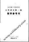 小学语文  第1册  试用本  教学参考书