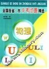全国各省、市中考试题精选  物理
