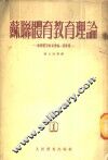 苏联体育教育理论  苏联体育教育理论一般原理  1