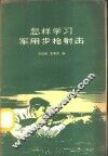 怎样学习军用步枪射击