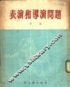 表演和导演问题