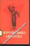 革命现代京剧《智取威虎山》主要唱段学习札记