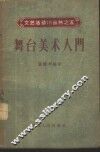 舞台美术入门