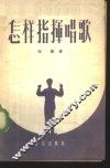 怎样指挥唱歌