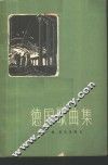 德国歌曲集  第1册
