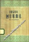 1958年创作歌曲选