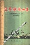 张寒晖歌曲集  纪念音乐家张寒晖同志逝世十周年