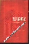 五月的鲜花  五四以来歌曲选