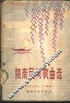 陕南民间歌曲选