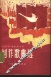 1965年“哈尔滨之夏”创作歌曲选