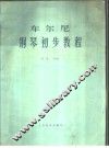 车尔尼钢琴初步教程  作品599  五线谱