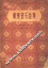 广东音乐曲集  第2集