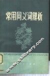 常用同义词辨析