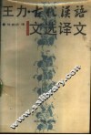 王力·古代汉语文选译文