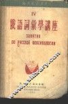 俄语词汇学讲座