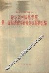 哈尔滨外国语学院第一届俄语教学研究会议报告汇编