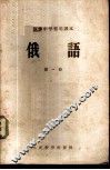 俄语  第1册
